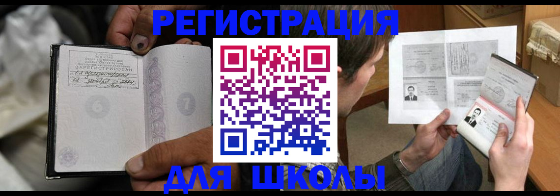 прописка для школы в Люберцах